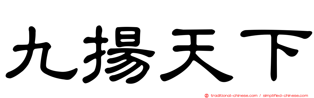 九揚天下