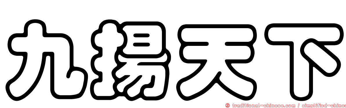 九揚天下