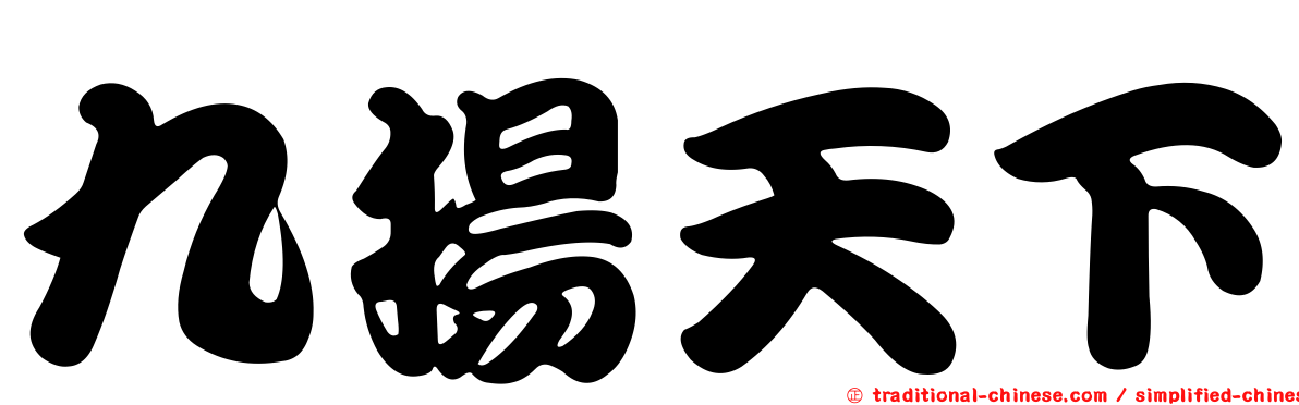 九揚天下