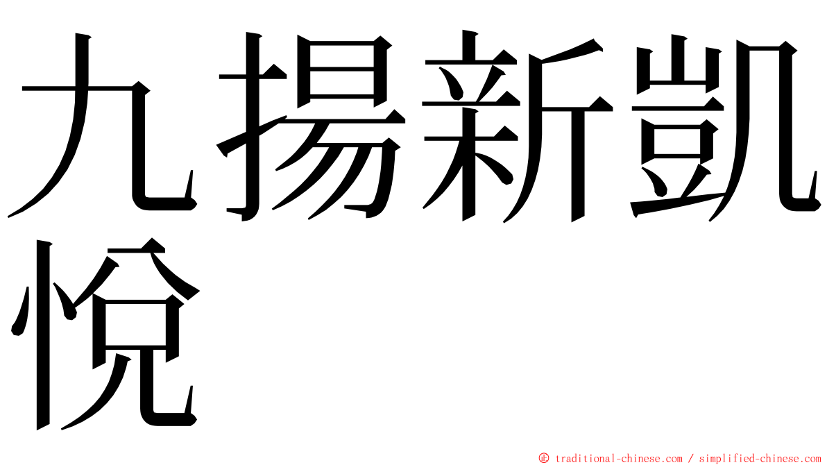 九揚新凱悅 ming font