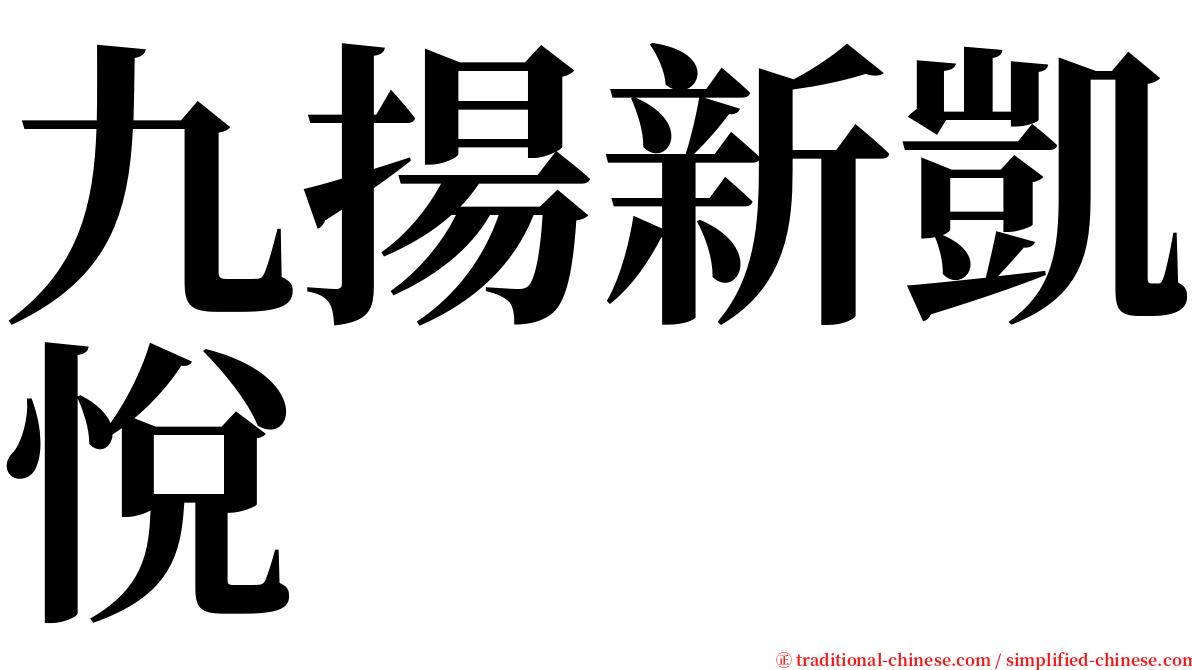 九揚新凱悅 serif font