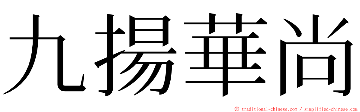 九揚華尚 ming font