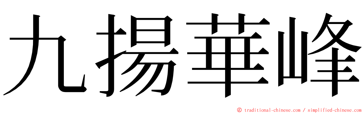 九揚華峰 ming font