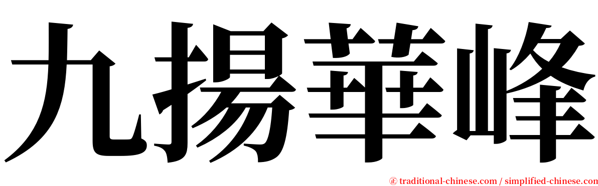 九揚華峰 serif font