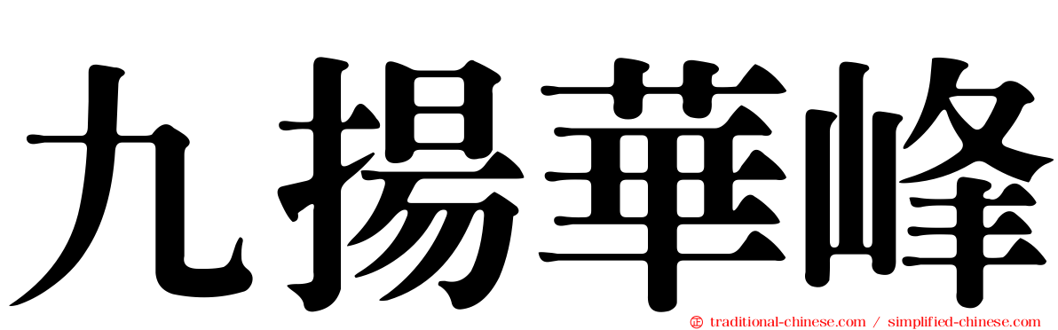 九揚華峰