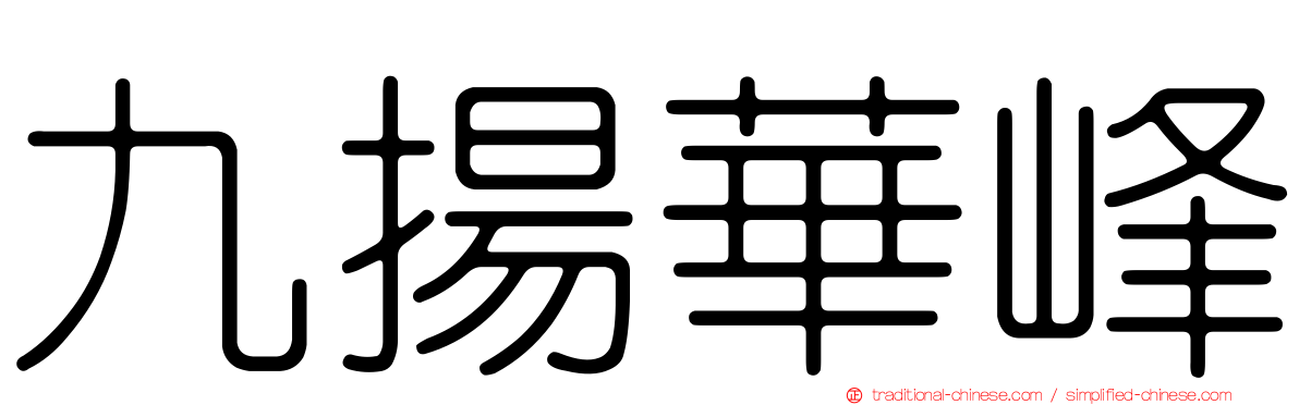 九揚華峰