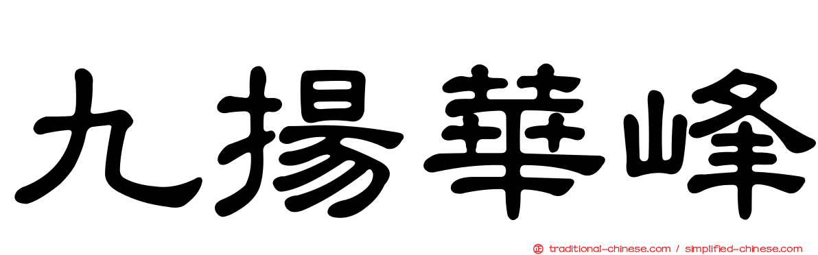 九揚華峰