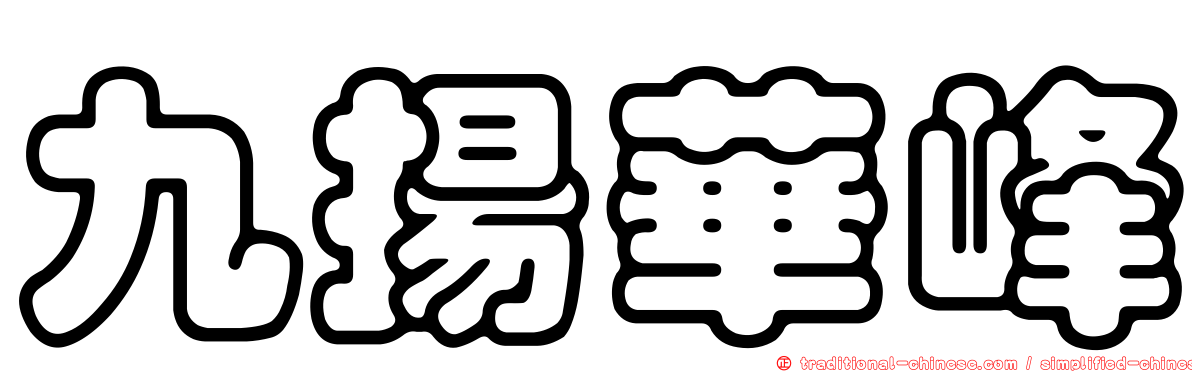 九揚華峰