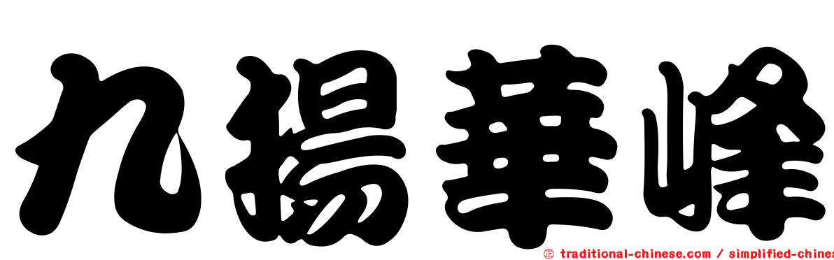 九揚華峰