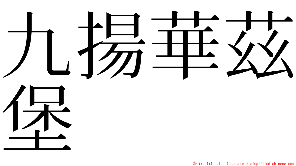 九揚華茲堡 ming font