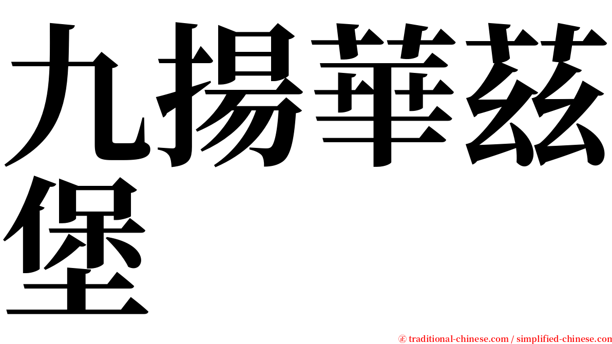 九揚華茲堡 serif font