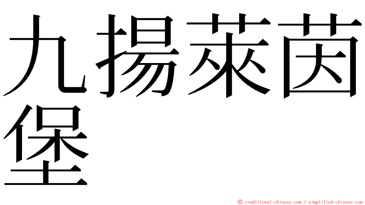 九揚萊茵堡 ming font