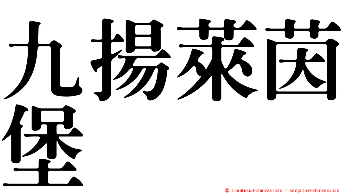 九揚萊茵堡