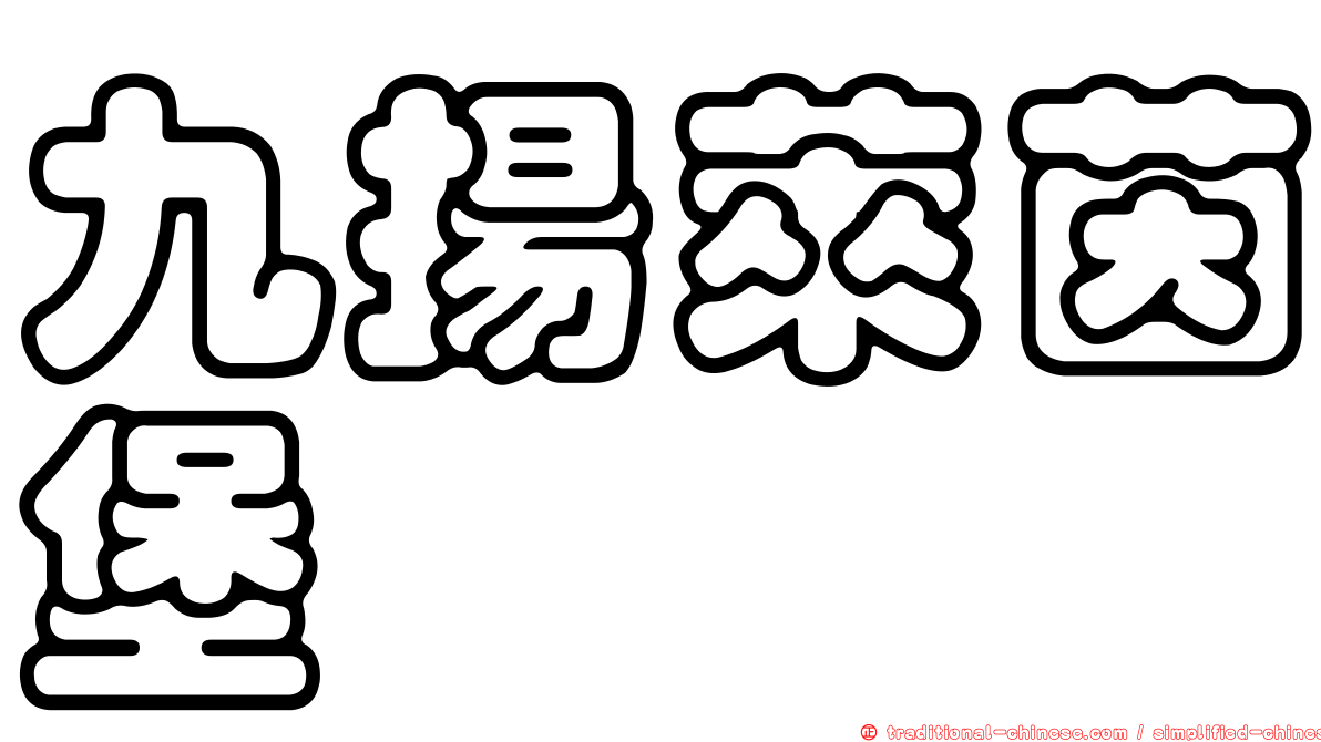 九揚萊茵堡