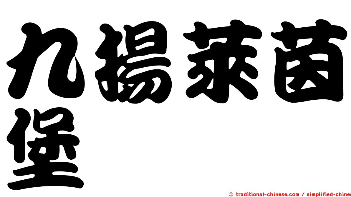 九揚萊茵堡