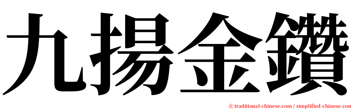 九揚金鑽 serif font