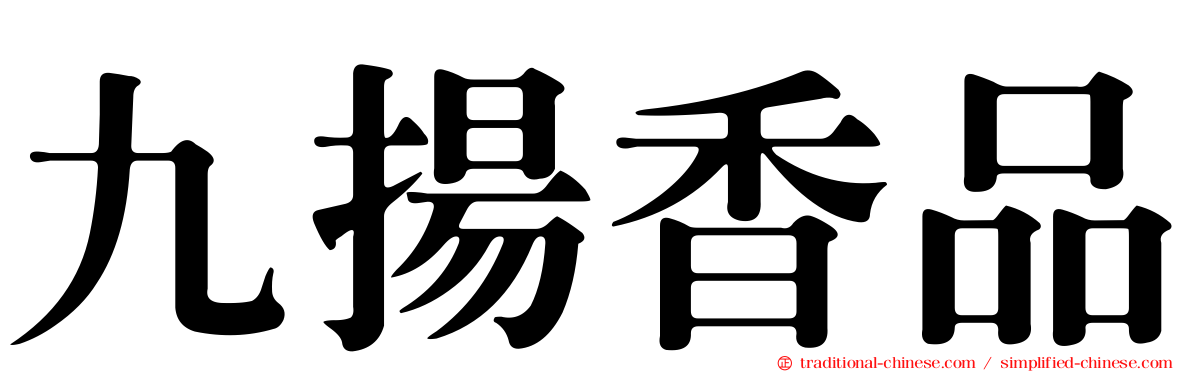 九揚香品