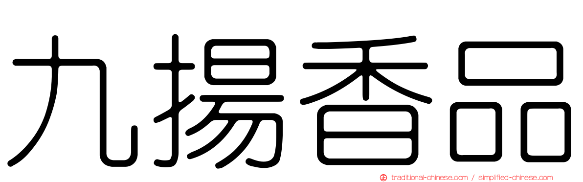 九揚香品