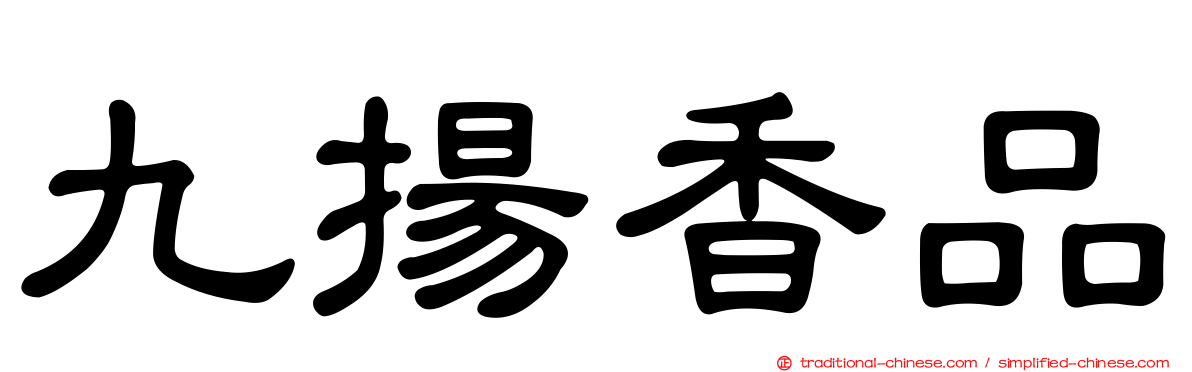 九揚香品