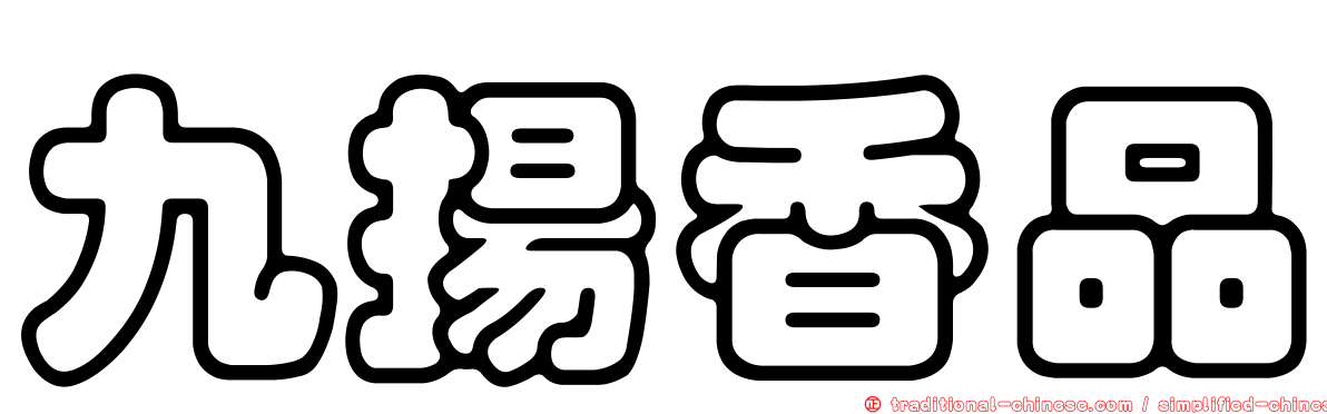 九揚香品