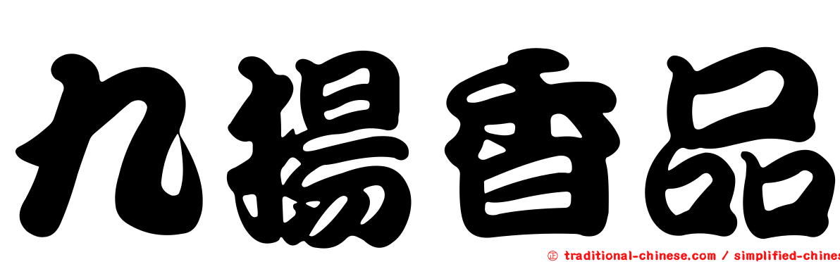 九揚香品