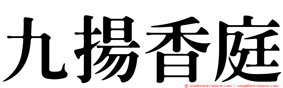 九揚香庭