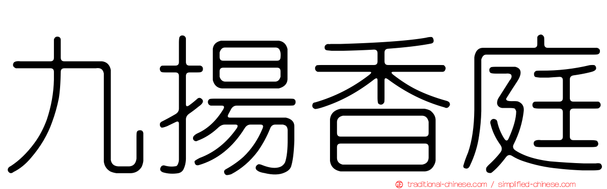 九揚香庭