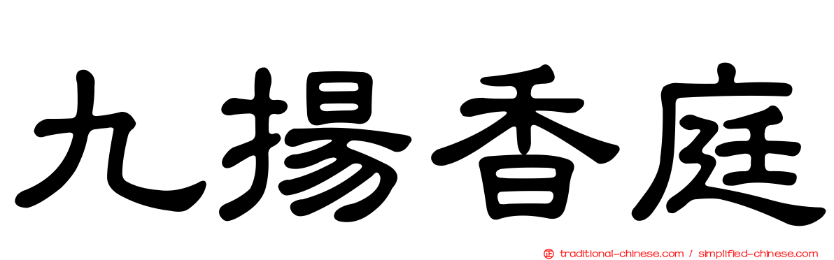 九揚香庭