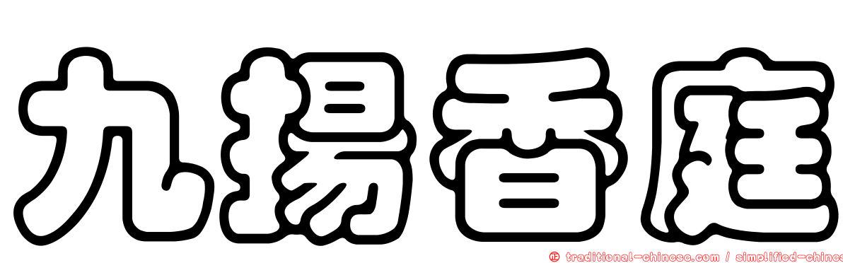 九揚香庭