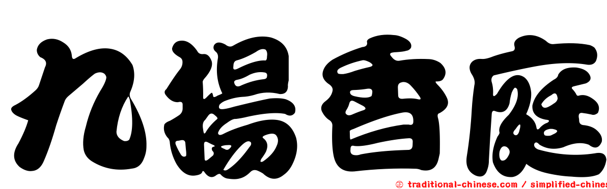 九揚香庭