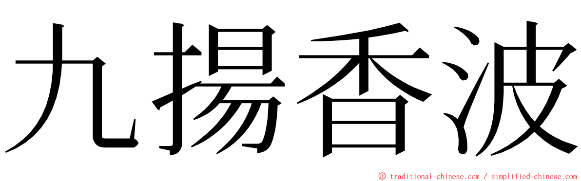 九揚香波 ming font