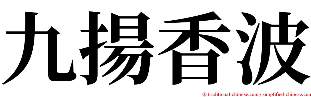 九揚香波 serif font