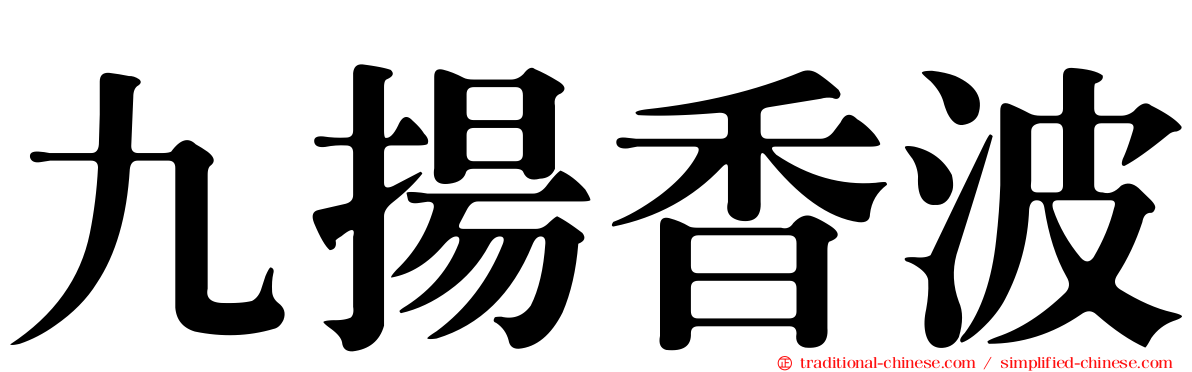 九揚香波