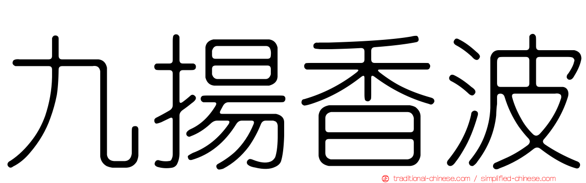 九揚香波