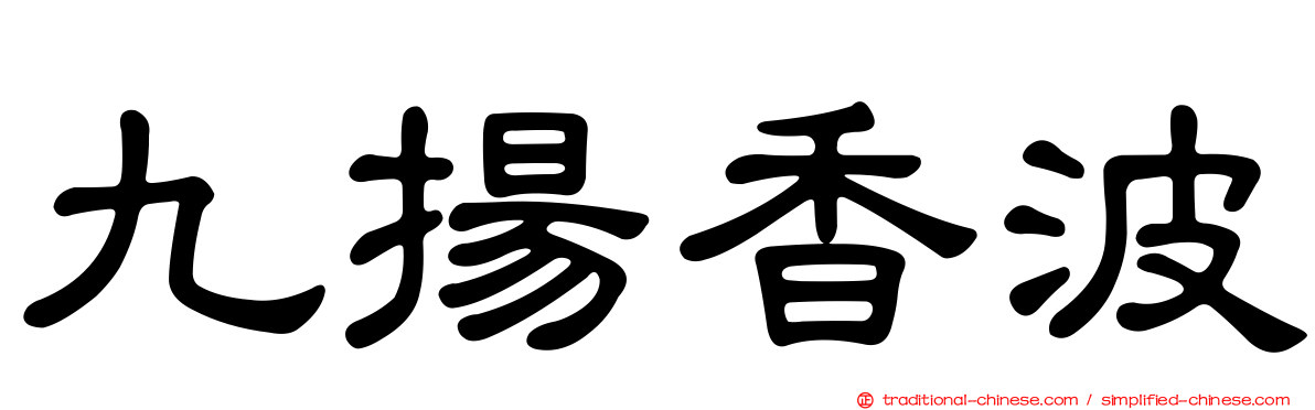 九揚香波