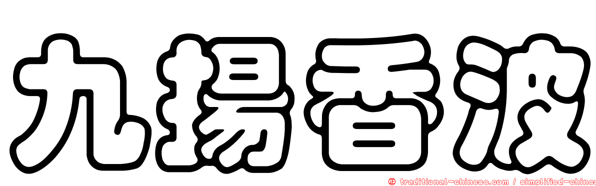 九揚香波