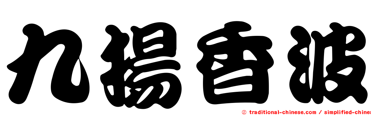 九揚香波