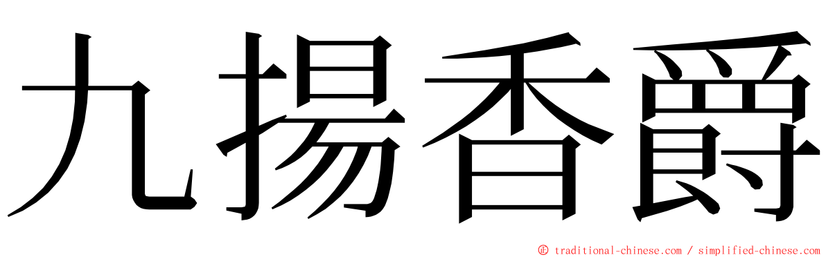 九揚香爵 ming font
