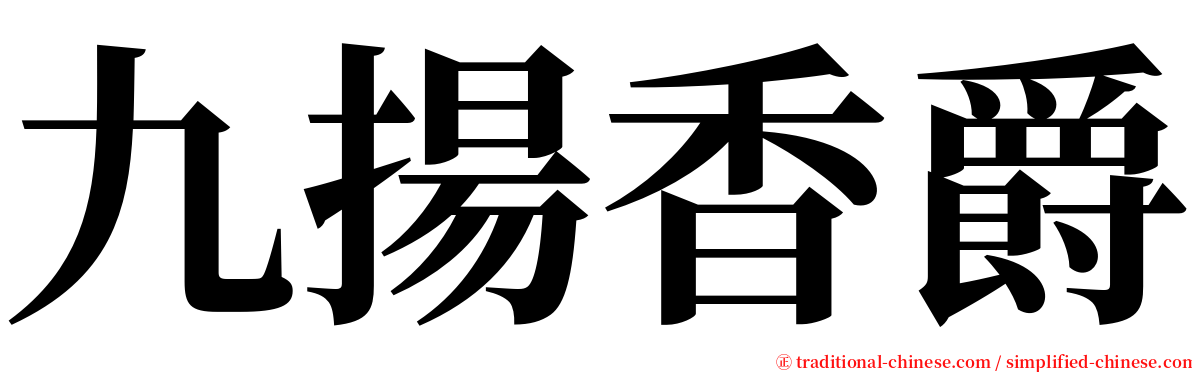 九揚香爵 serif font