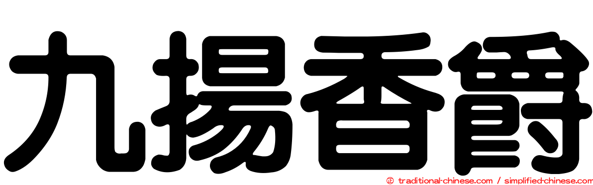 九揚香爵
