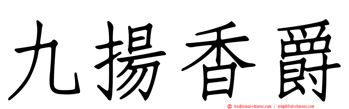 九揚香爵