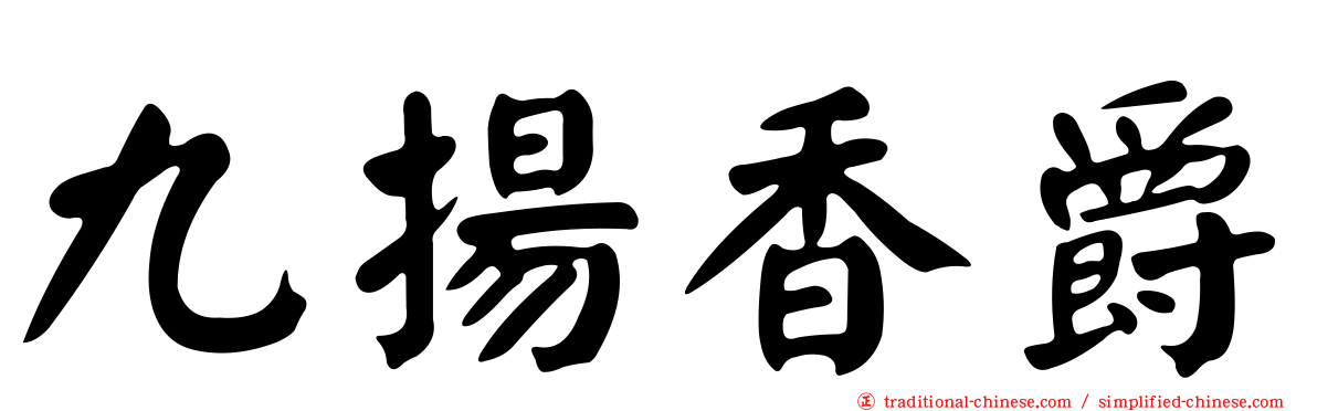 九揚香爵