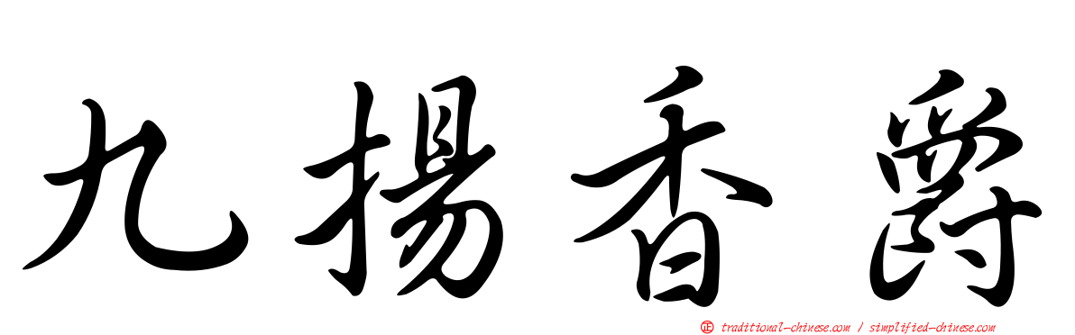九揚香爵