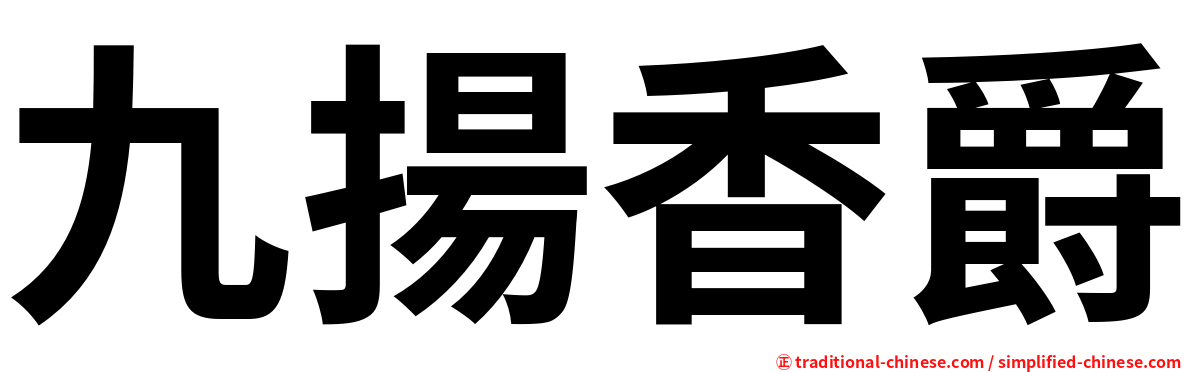 九揚香爵