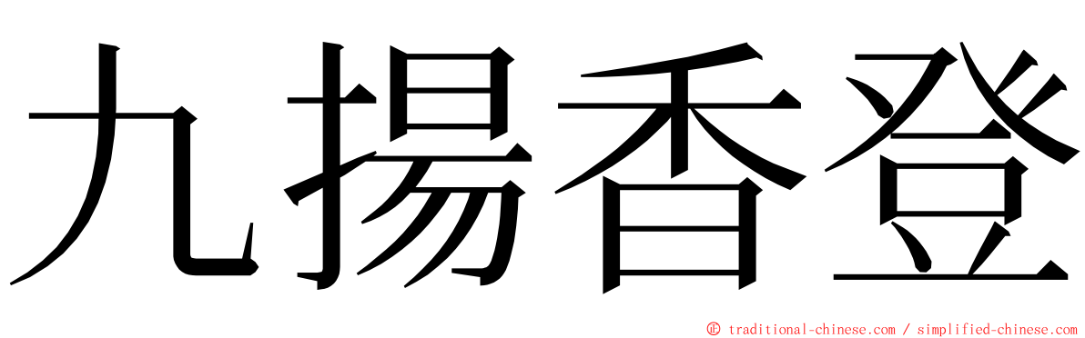 九揚香登 ming font