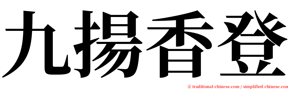 九揚香登 serif font