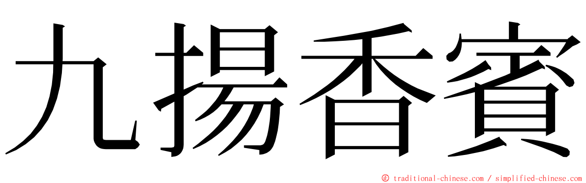 九揚香賓 ming font