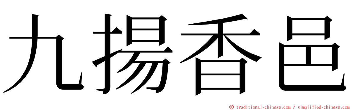 九揚香邑 ming font