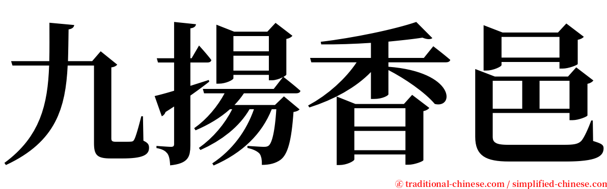 九揚香邑 serif font