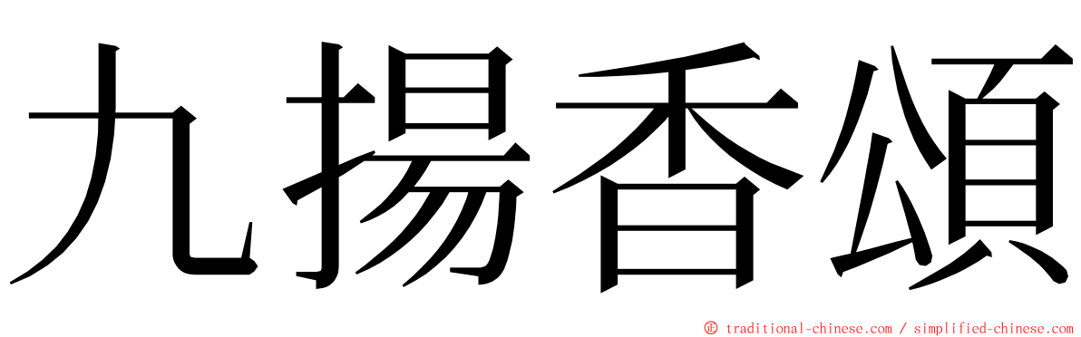 九揚香頌 ming font